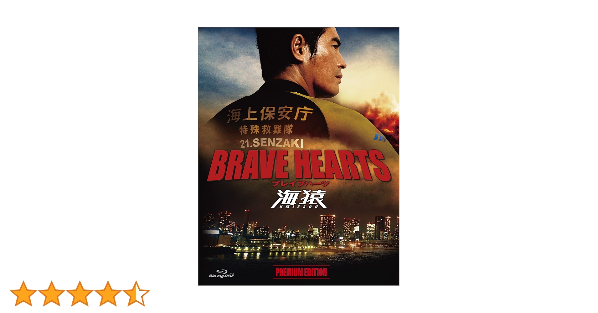 Amazon.co.jp: BRAVE HEARTS 海猿 プレミアム・エディション : 伊藤